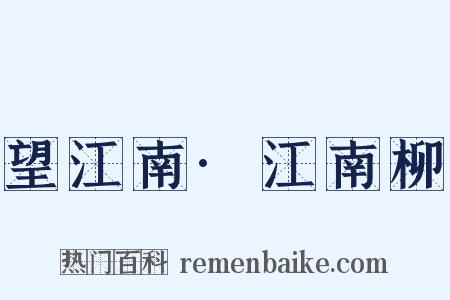 望江南·江南柳是什么意思的图片